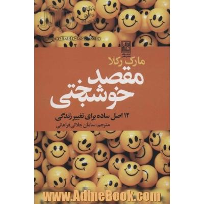 مقصد خوشبختی (112 اصل ساده برای تغییر زندگی)