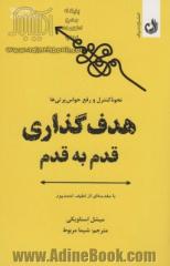 هدف گذاری قدم به قدم: نحوه تمرکز بر کارهای مهم، نادیده گرفتن حواس پرتی ها و مدیریت درازمدت توجه و دقت خود