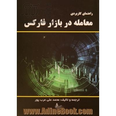 راهنمای کاربردی معامله در بازار فارکس