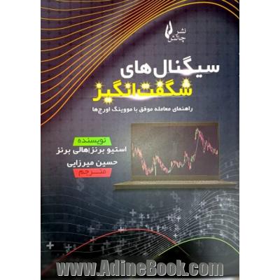 سیگنال های شگفت انگیز: راهنمای معامله موفق با مووینگ اورج ها در بازار سهام، فارکس و رمزارزها