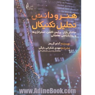 هنر و دانش تحلیل تکنیکال: ساختار بازار، پایس اکشن، استراتژی  او روانشناسی معاملاتی