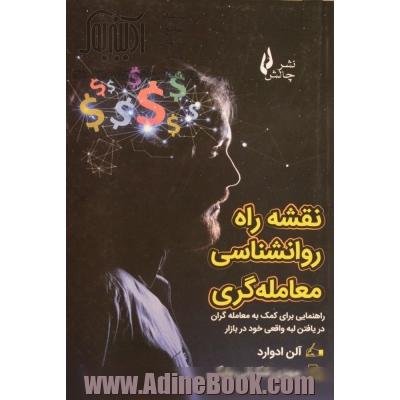 نقشه راه روانشناسی معامله گری: راهنمایی برای کمک به معامله گران در یافتن لبه واقعی خود در بازار