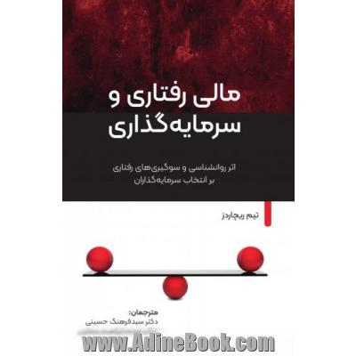 مالی رفتاری و سرمایه گذاری: آثار روانشناسی و سوگیری های رفتاری بر انتخاب سرمایه گذاران