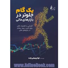 یک گام جلوتر در بازارهای مالی: آشنایی با اقتصاد کلان برای کسب سود بیشتر در بازارهای مالی ایران و جهان