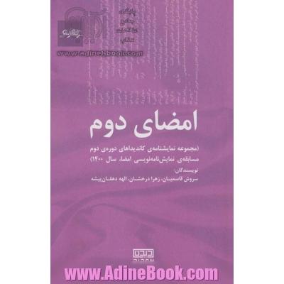 امضای دوم (مجموعه نمایشنامه ی کاندیداهای دوره ی دوم مسابقه ی نمایش نامه نویسی امضا،سال 1400)