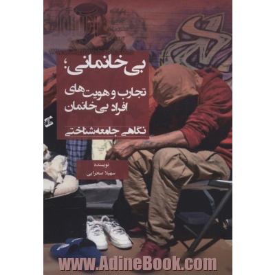 بی خانمانی؛تجارب و هویت های افراد بی خانمان (نگاهی جامعه شناختی)