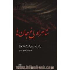 شاهراه باغ جان ها: هزار بیت و هزار پند از مولانا براساس کتاب مثنوی معنی نسخه ی رینولد نیکلسون دفتر سوم و چهارم