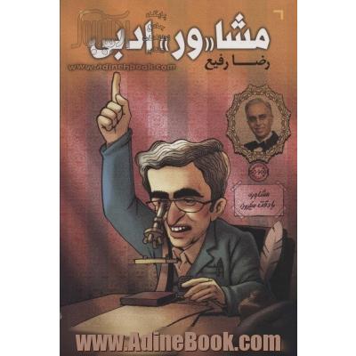 مشا "ور" ادبی: جستاری هرمنوتیک در فراخنای تنگ نظرانه پاره ای از آثار شاعران معاصر و غیرمعاصر!