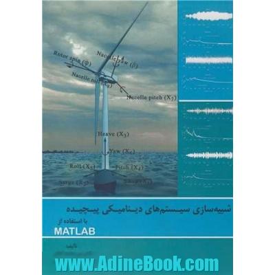 شبیه سازی سیستم های دینامیکی پیچیده با استفاده از MATLAB باCD