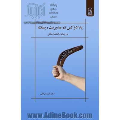 پارادوکس در مدیریت ریسک (با رویکرد اقتصاد مالی)