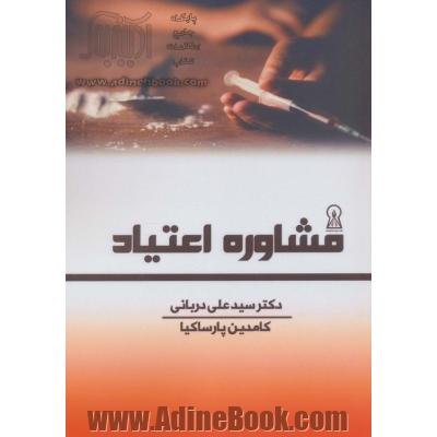 مشاوره اعتیاد