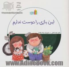 این بازی را دوست ندارم (گلاسه)