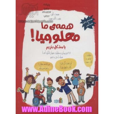 همه ی ما معلولیم! یا مشکل داریم (25 نوع بیماری و معلولیت هیجان انگیز و آشنا همراه با متن و تصویر)