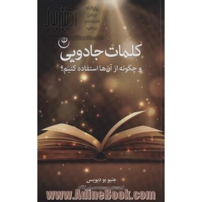 کلمات جادویی (و چگونه از آن ها استفاده کنیم؟)