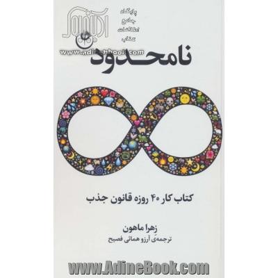 نامحدود (کتاب کار 40 روزه قانون جذب)