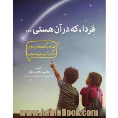 فردا که در آن هستی،گفته ها و ناکفته هایی برای زندگی آینده فرزندانمان