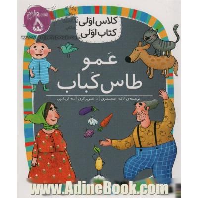 عمو طاس کباب