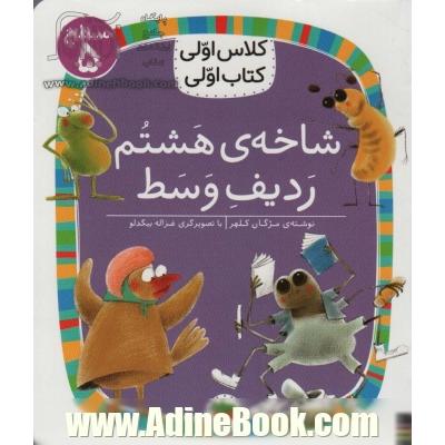 شاخه ی هشتم ردیف وسط (سطح 5:کلاس اولی،کتاب اولی38)