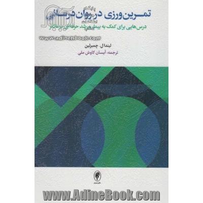 تمرین ورزی در روان درمانی (درس هایی برای کمک به بیمار و رشد حرفه ای درمانگر)