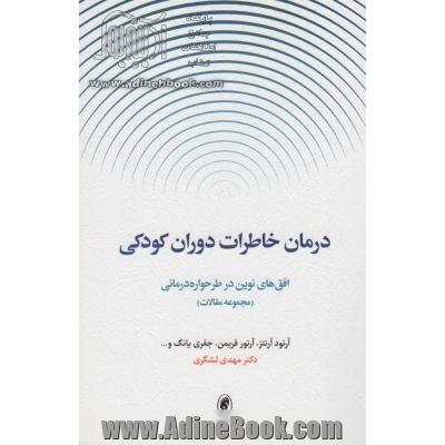 درمان خاطرات دوران کودکی:افق های نوین در طرحواره درمانی (مجموعه مقالات)