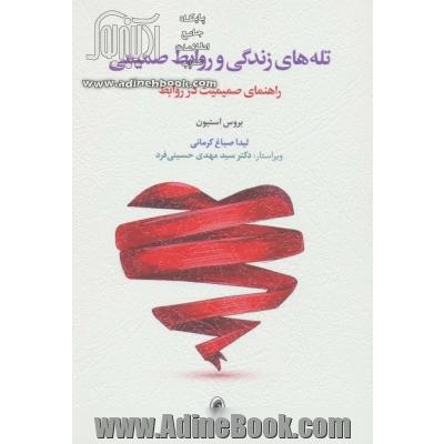 تله های زندگی و روابط صمیمی: راهنمای صمیمیت در روابط