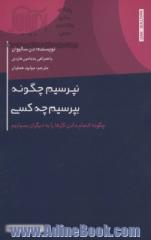 نپرسیم چگونه، بپرسیم چه کسی: چگونه انجام دادن کارها را به دیگران بسپاریم