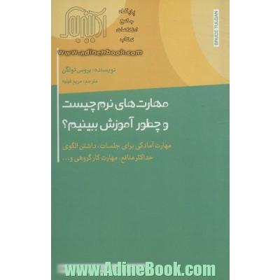 مهارت های نرم چیست و چطور آموزش ببینیم؟: مهارت آمادگى برای جلسات، داشتن الگوى حداکثر منافع، مهارت کار گروهى و ...