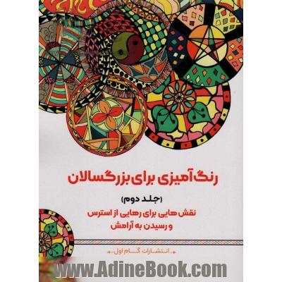 رنگ آمیزی برای بزگسالان 2 (نقش هایی برای رهایی از استرس و رسیدن به آرامش)