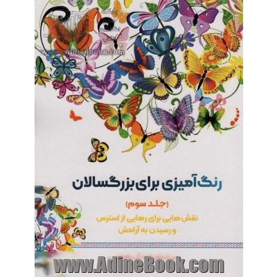 رنگ آمیزی برای بزگسالان 3 (نقش هایی برای رهایی از استرس و رسیدن به آرامش)