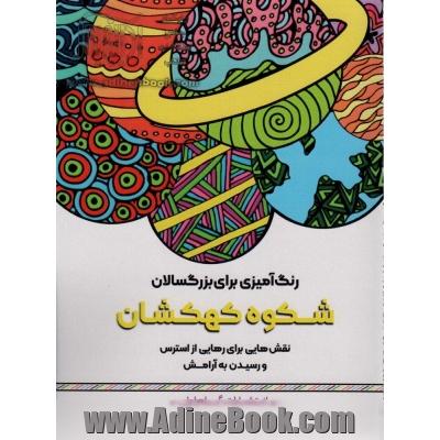 رنگ آمیزی برای بزرگسالان (شکوه کهکشان:نقش هایی برای رهایی از استرس و رسیدن به آرامش)