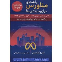 راهنمای متاورس برای مبتدی ها (کتابی برای یادگیری متاورس،واقعیت مجازی و سرمایه گذاری در NFT ها)