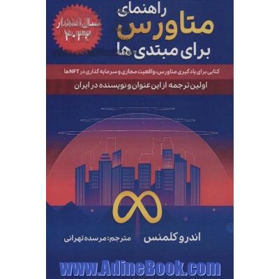 راهنمای متاورس برای مبتدی ها (کتابی برای یادگیری متاورس،واقعیت مجازی و سرمایه گذاری در NFT ها)