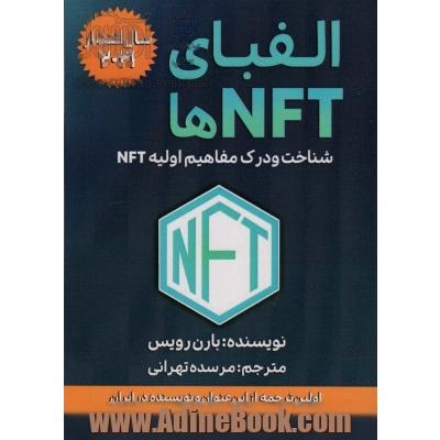 الفبای NFT ها (شناخت و درک مفاهیم اولیه NFT)