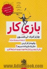 بازی کار (چگونه از کار کردن مثل یک بازی لذت ببریم؟)