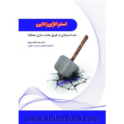 استراتژی زدایی: ضداستراتژی از طریق عادت سازی عملگرا