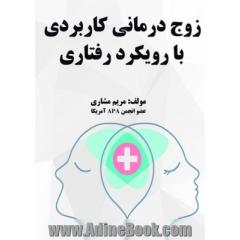 زوج درمانی کاربردی با رویکرد رفتاری