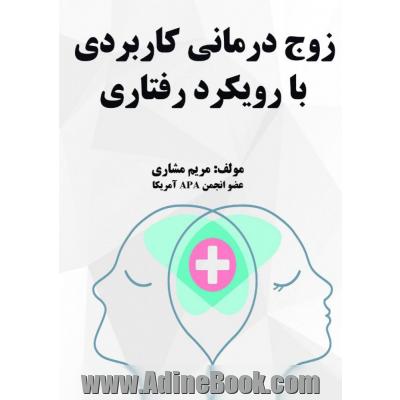 زوج درمانی کاربردی با رویکرد رفتاری