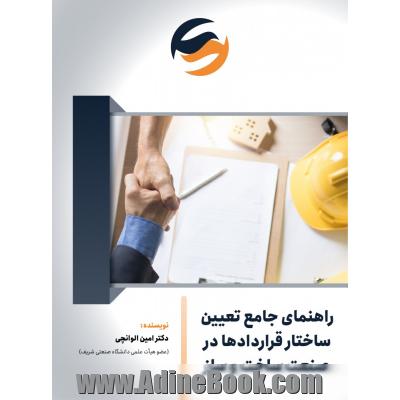 راهنمای جامع تعیین ساختار قراردادها در صنعت ساخت و ساز