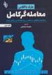 معامله گر کامل : راهنمای قطعی تسلط بر روانشناسی رفتار بازار