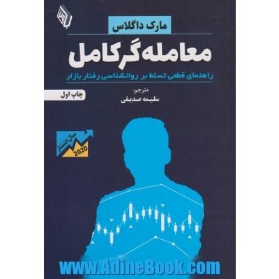 معامله گر کامل : راهنمای قطعی تسلط بر روانشناسی رفتار بازار