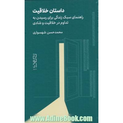 داستان خلاقیت: راهنمای سبک زندگی برای رسیدن به تداوم در خلاقیت و شادی