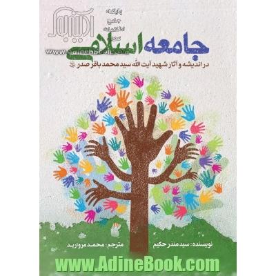 جامعه اسلامی در اندیشه و آثار شهید آیت  الله سید محمدباقر صدر