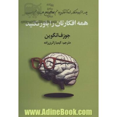 همه افکارتان را باور نکنید: چرا شیوه تفکر شما آغاز و پایان تمام رنج هایتان است