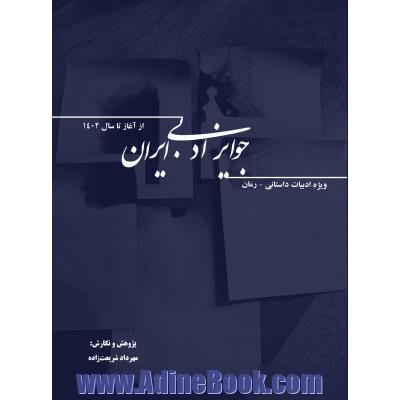 جوایز ادبی ایران از آغاز تا سال 1402 - ویژه ادبیات داستانی (رمان)