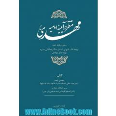 مهدی منتظر (عج) در آیینه امامیه: منجی در فرقه ناحیه ترجمه کتاب المهدی  المنتظر عند الشیعه  الاثنی عشریه