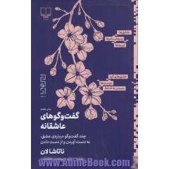 گفت وگوهای عاشقانه: چند گفت  وگو درباره ی عشق، به دست آوردن  و از دست دادن