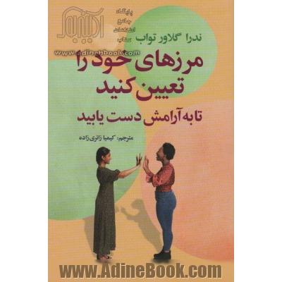 مرزهای خود را تعیین کنید تا به آرامش دست یابید: راهنمایی برای بازپس گیری خود