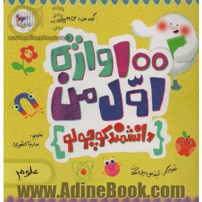 100 واژه اول من - دانشمند کوچولو (علوم)