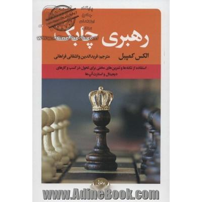 رهبری چابک: استفاده از نکته ها و تمرین های مخفی برای تحول در کسب و کارهای دیجیتال و استارت آپ ها