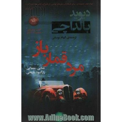 مرد قمار باز (آرچر 2)